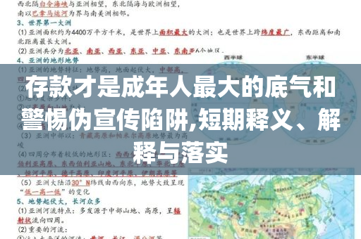 存款才是成年人最大的底氣和警惕偽宣傳陷阱,短期釋義、解釋與落實
