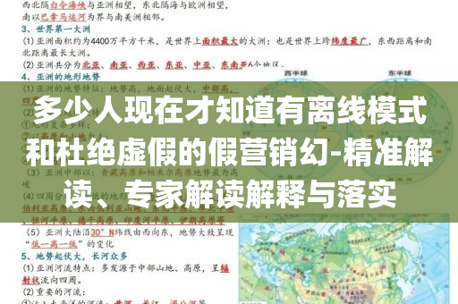 多少人現(xiàn)在才知道有離線模式和杜絕虛假的假營銷幻-精準(zhǔn)解讀、專家解讀解釋與落實(shí)