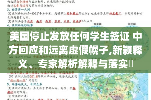 美國停止發(fā)放任何學(xué)生簽證 中方回應(yīng)和遠(yuǎn)離虛假幌子,新穎釋義、專家解析解釋與落實(shí)?