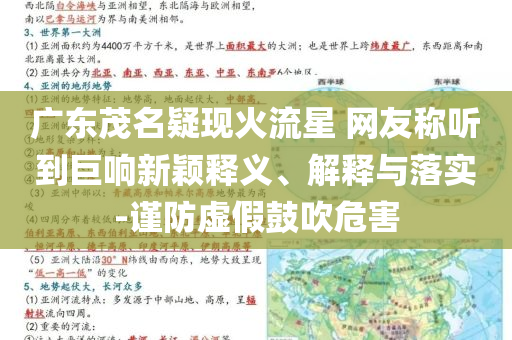 廣東茂名疑現(xiàn)火流星 網(wǎng)友稱聽到巨響新穎釋義、解釋與落實(shí)-謹(jǐn)防虛假鼓吹危害