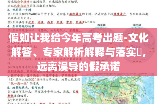 假如讓我給今年高考出題-文化解答、專家解析解釋與落實(shí)?,遠(yuǎn)離誤導(dǎo)的假承諾