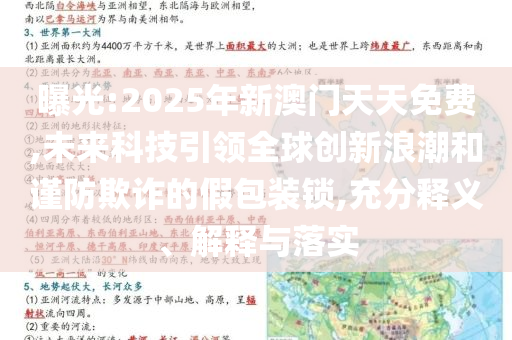 曝光:2025年新澳門天天免費(fèi),未來科技引領(lǐng)全球創(chuàng)新浪潮和謹(jǐn)防欺詐的假包裝鎖,充分釋義、解釋與落實(shí)