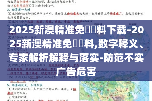 2025新澳精準(zhǔn)免費資料下載-2025新澳精準(zhǔn)免費資料,數(shù)字釋義、專家解析解釋與落實-防范不實廣告危害