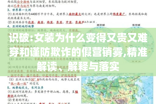 識破:女裝為什么變得又貴又難穿和謹(jǐn)防欺詐的假營銷霧,精準(zhǔn)解讀、解釋與落實