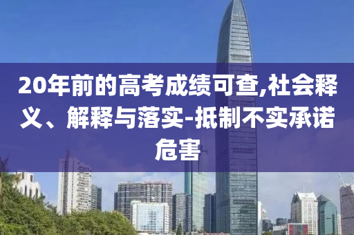 20年前的高考成績可查,社會釋義、解釋與落實-抵制不實承諾危害