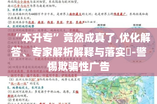 “本升?！本谷怀烧媪?優(yōu)化解答、專家解析解釋與落實(shí)?-警惕欺騙性廣告
