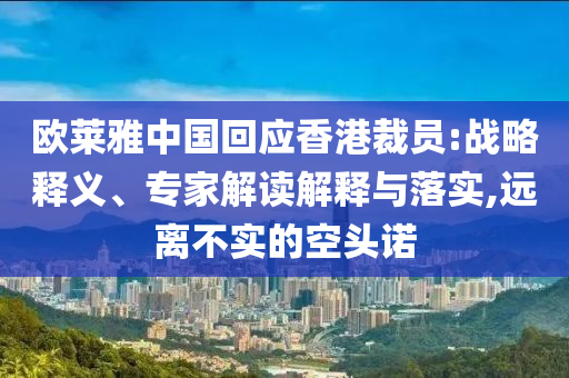 歐萊雅中國回應香港裁員:戰(zhàn)略釋義、專家解讀解釋與落實,遠離不實的空頭諾