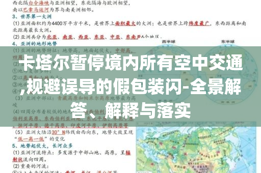 卡塔爾暫停境內(nèi)所有空中交通,規(guī)避誤導(dǎo)的假包裝閃-全景解答、解釋與落實