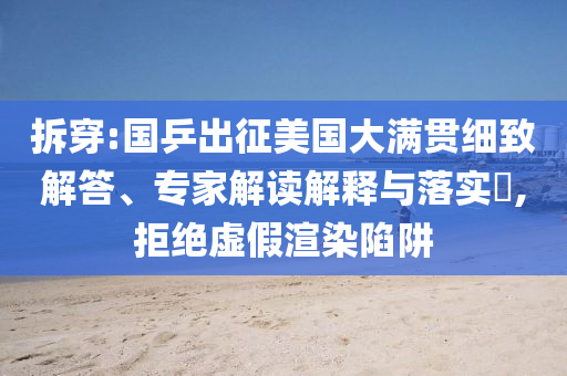 拆穿:國乒出征美國大滿貫細致解答、專家解讀解釋與落實?,拒絕虛假渲染陷阱