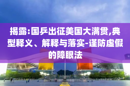 揭露:國乒出征美國大滿貫,典型釋義、解釋與落實-謹(jǐn)防虛假的障眼法