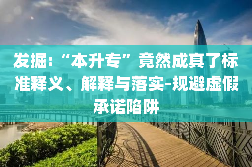 發(fā)掘:“本升?！本谷怀烧媪藰藴梳屃x、解釋與落實-規(guī)避虛假承諾陷阱