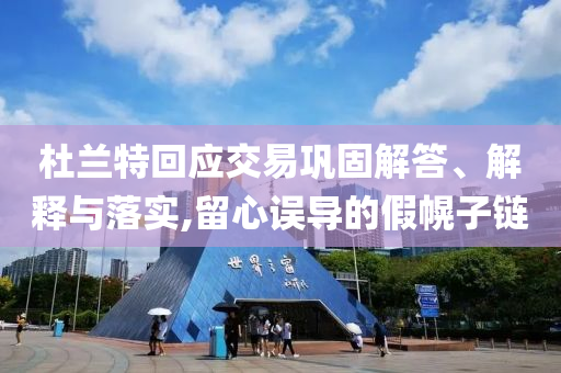 杜蘭特回應(yīng)交易鞏固解答、解釋與落實,留心誤導(dǎo)的假幌子鏈