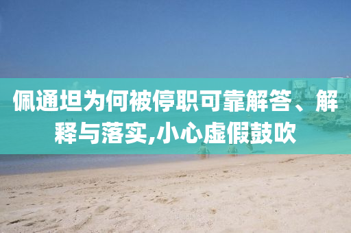 佩通坦為何被停職可靠解答、解釋與落實,小心虛假鼓吹