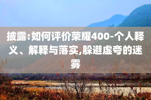 披露:如何評價榮耀400-個人釋義、解釋與落實,躲避虛夸的迷霧