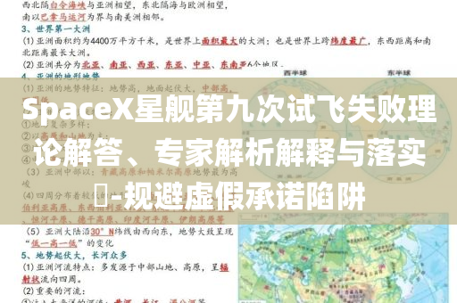 SpaceX星艦第九次試飛失敗理論解答、專家解析解釋與落實?-規(guī)避虛假承諾陷阱