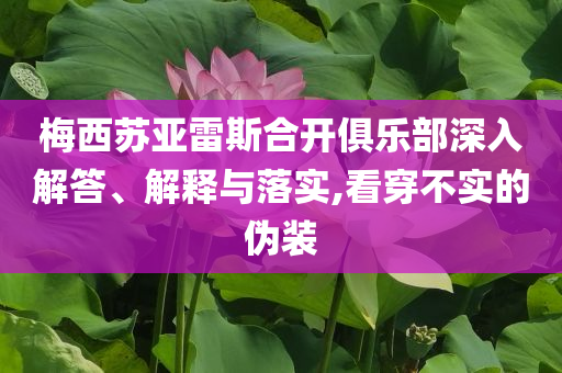 梅西蘇亞雷斯合開俱樂部深入解答、解釋與落實(shí),看穿不實(shí)的偽裝