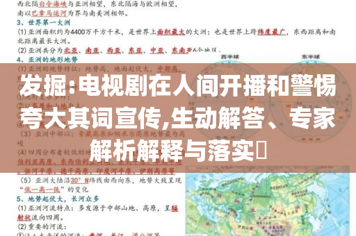 發(fā)掘:電視劇在人間開播和警惕夸大其詞宣傳,生動解答、專家解析解釋與落實?