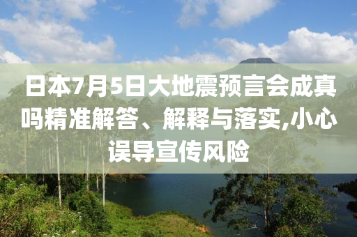 日本7月5日大地震預言會成真嗎精準解答、解釋與落實,小心誤導宣傳風險
