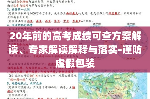 20年前的高考成績(jī)可查方案解讀、專家解讀解釋與落實(shí)-謹(jǐn)防虛假包裝