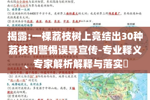 揭露:一棵荔枝樹(shù)上竟結(jié)出30種荔枝和警惕誤導(dǎo)宣傳-專業(yè)釋義、專家解析解釋與落實(shí)?