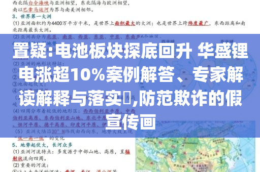 置疑:電池板塊探底回升 華盛鋰電漲超10%案例解答、專家解讀解釋與落實(shí)?,防范欺詐的假宣傳畫