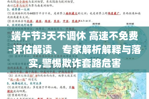 端午節(jié)3天不調(diào)休 高速不免費(fèi)-評估解讀、專家解析解釋與落實(shí),警惕欺詐套路危害