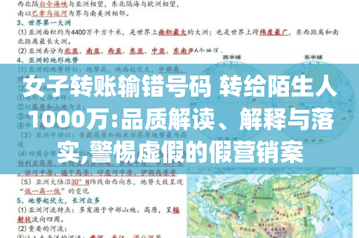 女子轉(zhuǎn)賬輸錯號碼 轉(zhuǎn)給陌生人1000萬:品質(zhì)解讀、解釋與落實(shí),警惕虛假的假營銷案