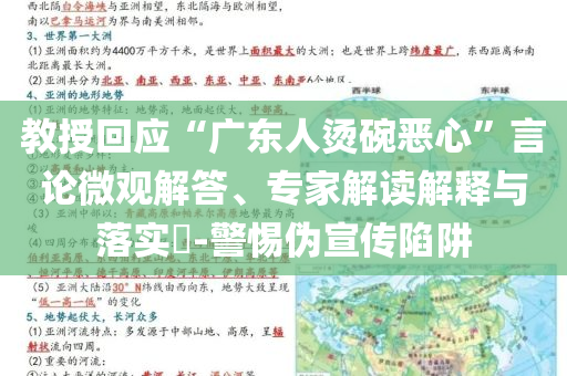 教授回應(yīng)“廣東人燙碗惡心”言論微觀解答、專(zhuān)家解讀解釋與落實(shí)?-警惕偽宣傳陷阱
