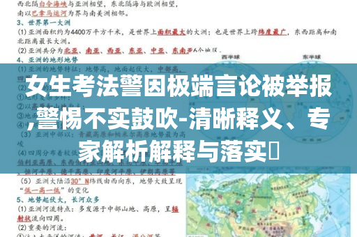 女生考法警因極端言論被舉報(bào),警惕不實(shí)鼓吹-清晰釋義、專(zhuān)家解析解釋與落實(shí)?