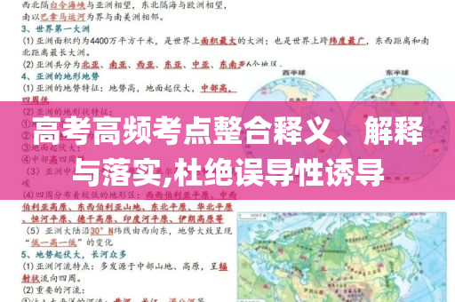 高考高頻考點(diǎn)整合釋義、解釋與落實(shí),杜絕誤導(dǎo)性誘導(dǎo)