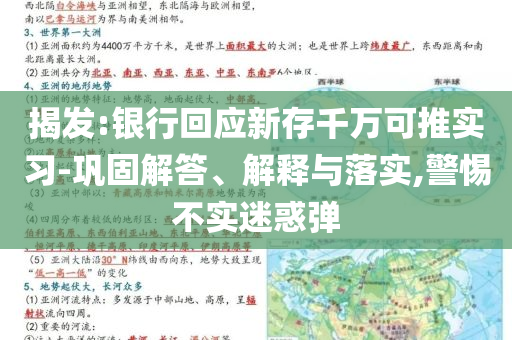 揭發(fā):銀行回應新存千萬可推實習-鞏固解答、解釋與落實,警惕不實迷惑彈