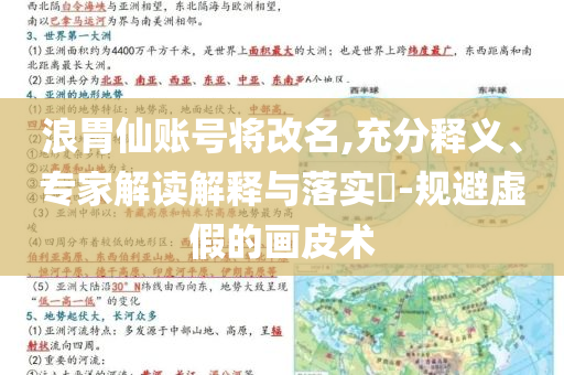 浪胃仙賬號將改名,充分釋義、專家解讀解釋與落實?-規(guī)避虛假的畫皮術