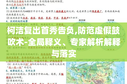 柯潔復出首秀告負,防范虛假鼓吹術-全局釋義、專家解析解釋與落實