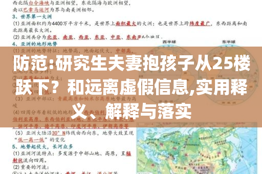 防范:研究生夫妻抱孩子從25樓躍下？和遠(yuǎn)離虛假信息,實(shí)用釋義、解釋與落實(shí)
