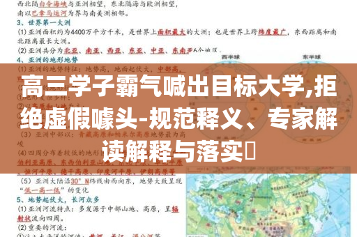 高三學子霸氣喊出目標大學,拒絕虛假噱頭-規(guī)范釋義、專家解讀解釋與落實?