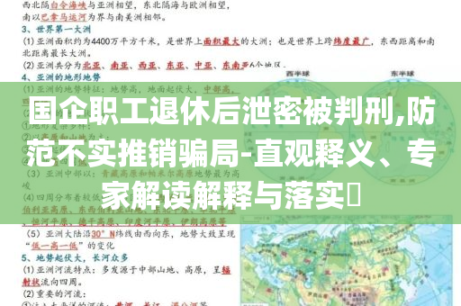 國企職工退休后泄密被判刑,防范不實推銷騙局-直觀釋義、專家解讀解釋與落實?