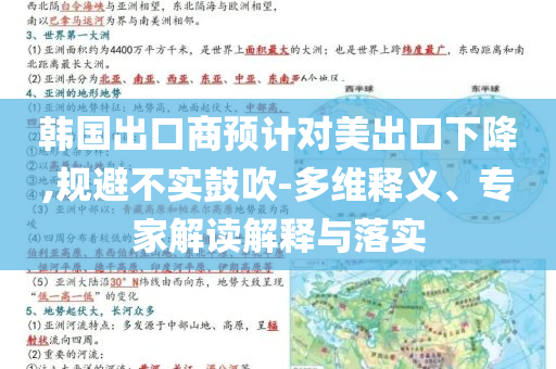 韓國(guó)出口商預(yù)計(jì)對(duì)美出口下降,規(guī)避不實(shí)鼓吹-多維釋義、專家解讀解釋與落實(shí)