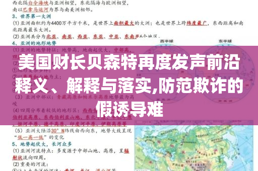 美國(guó)財(cái)長(zhǎng)貝森特再度發(fā)聲前沿釋義、解釋與落實(shí),防范欺詐的假誘導(dǎo)難