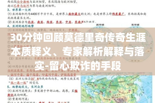 30分鐘回顧莫德里奇?zhèn)髌嫔谋举|(zhì)釋義、專家解析解釋與落實(shí)-留心欺詐的手段