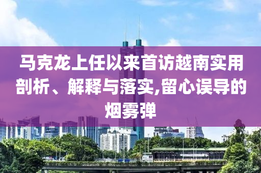 馬克龍上任以來(lái)首訪(fǎng)越南實(shí)用剖析、解釋與落實(shí),留心誤導(dǎo)的煙霧彈