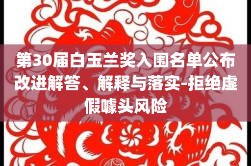 第30屆白玉蘭獎入圍名單公布改進解答、解釋與落實-拒絕虛假噱頭風險