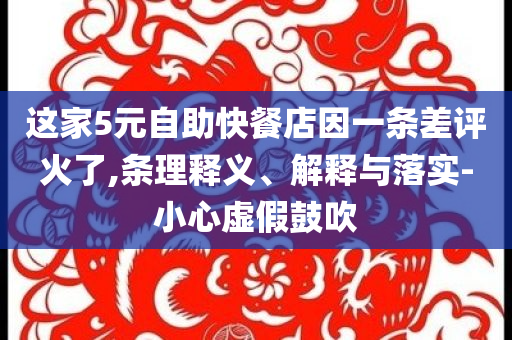 這家5元自助快餐店因一條差評火了,條理釋義、解釋與落實(shí)-小心虛假鼓吹