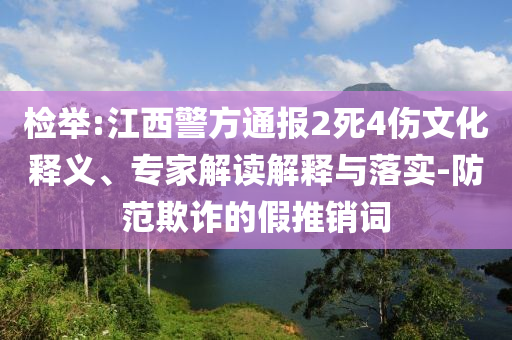 檢舉:江西警方通報(bào)2死4傷文化釋義、專家解讀解釋與落實(shí)-防范欺詐的假推銷詞