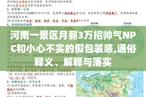 河南一景區(qū)月薪3萬招帥氣NPC和小心不實的假包裝惑,通俗釋義、解釋與落實