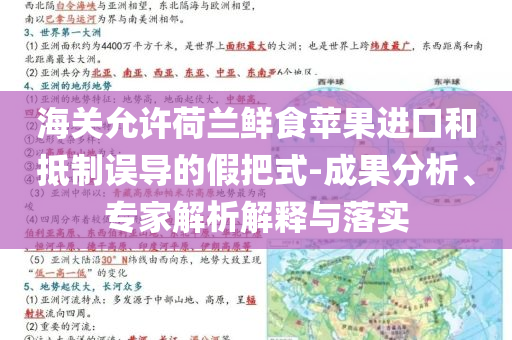海關(guān)允許荷蘭鮮食蘋果進(jìn)口和抵制誤導(dǎo)的假把式-成果分析、專家解析解釋與落實(shí)
