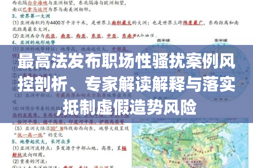 最高法發(fā)布職場(chǎng)性騷擾案例風(fēng)控剖析、專家解讀解釋與落實(shí),抵制虛假造勢(shì)風(fēng)險(xiǎn)