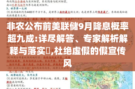 非農公布前美聯(lián)儲9月降息概率超九成:詳盡解答、專家解析解釋與落實?,杜絕虛假的假宣傳風
