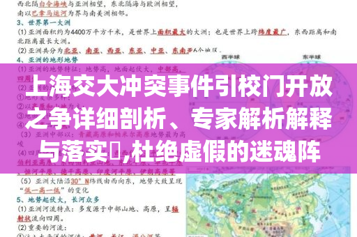 上海交大沖突事件引校門開放之爭詳細(xì)剖析、專家解析解釋與落實(shí)?,杜絕虛假的迷魂陣