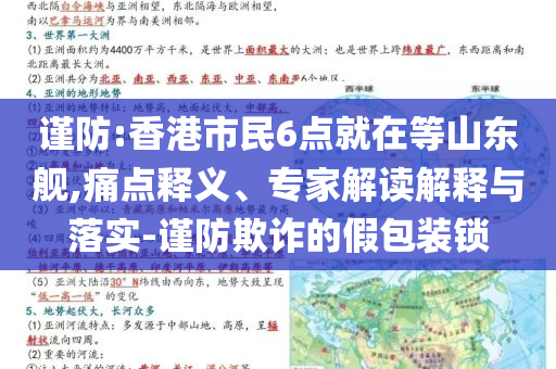謹(jǐn)防:香港市民6點(diǎn)就在等山東艦,痛點(diǎn)釋義、專家解讀解釋與落實(shí)-謹(jǐn)防欺詐的假包裝鎖