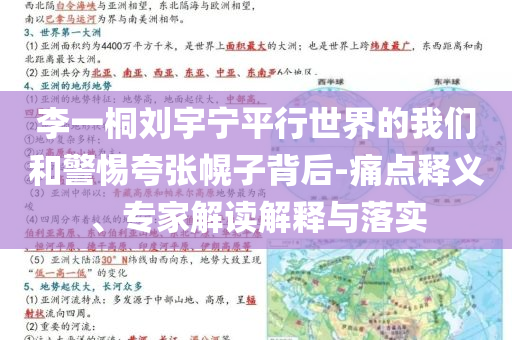 李一桐劉宇寧平行世界的我們和警惕夸張幌子背后-痛點釋義、專家解讀解釋與落實